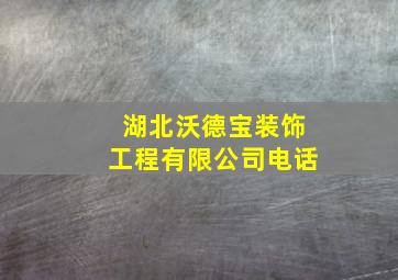 湖北沃德宝装饰工程有限公司电话