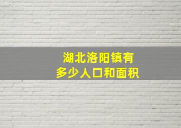 湖北洛阳镇有多少人口和面积