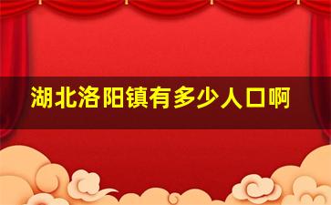 湖北洛阳镇有多少人口啊