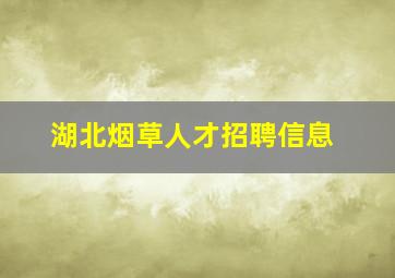 湖北烟草人才招聘信息