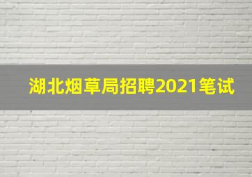 湖北烟草局招聘2021笔试