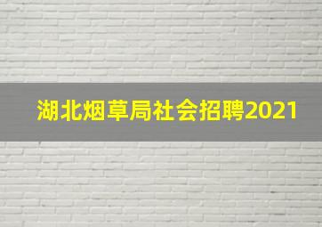 湖北烟草局社会招聘2021