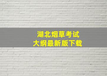 湖北烟草考试大纲最新版下载