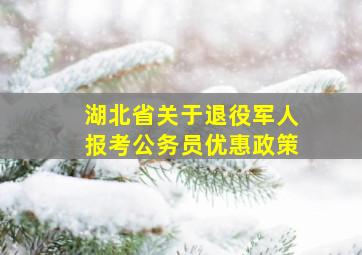 湖北省关于退役军人报考公务员优惠政策