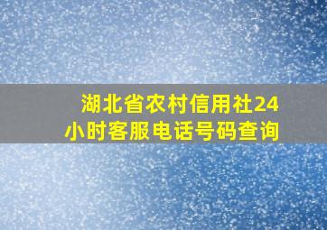 湖北省农村信用社24小时客服电话号码查询