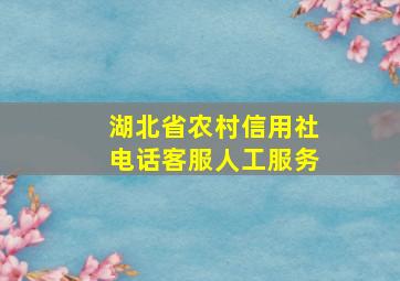 湖北省农村信用社电话客服人工服务