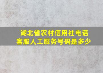 湖北省农村信用社电话客服人工服务号码是多少