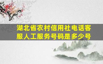 湖北省农村信用社电话客服人工服务号码是多少号