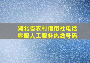 湖北省农村信用社电话客服人工服务热线号码