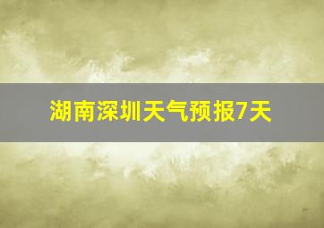 湖南深圳天气预报7天