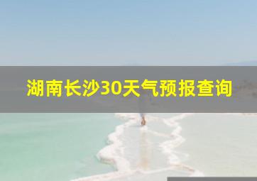 湖南长沙30天气预报查询