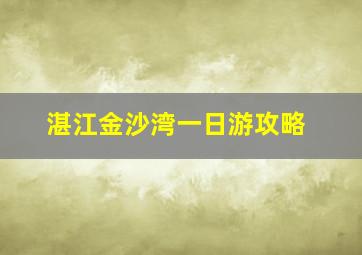 湛江金沙湾一日游攻略