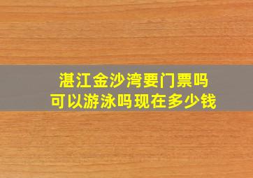 湛江金沙湾要门票吗可以游泳吗现在多少钱