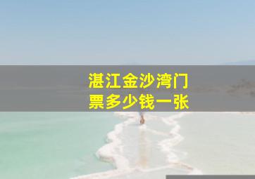 湛江金沙湾门票多少钱一张