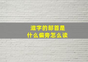 滋字的部首是什么偏旁怎么读