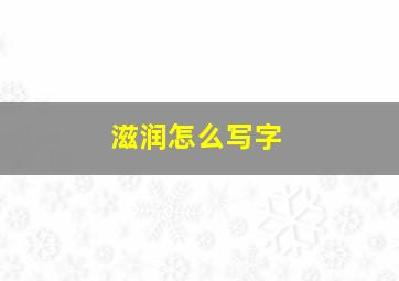 滋润怎么写字