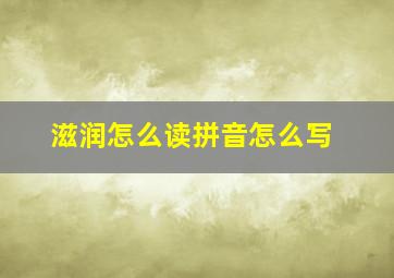 滋润怎么读拼音怎么写