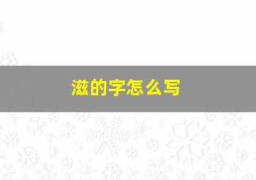 滋的字怎么写