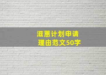 滋蕙计划申请理由范文50字