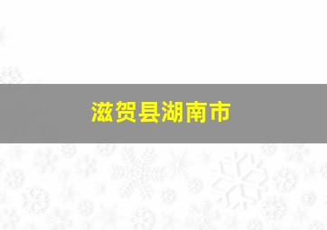 滋贺县湖南市