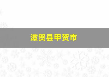 滋贺县甲贺市