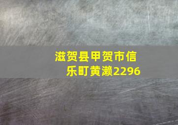 滋贺县甲贺市信乐町黄濑2296