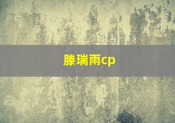 滕瑞雨cp