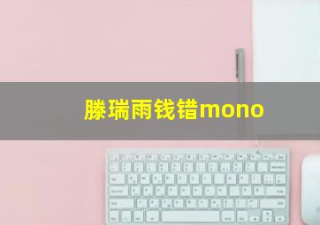 滕瑞雨钱错mono