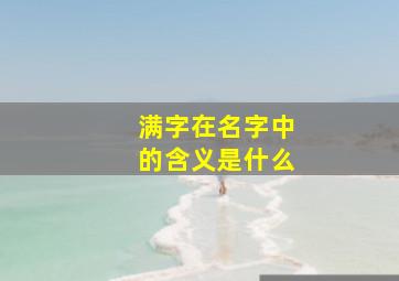 满字在名字中的含义是什么