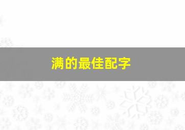 满的最佳配字