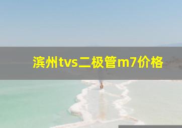 滨州tvs二极管m7价格