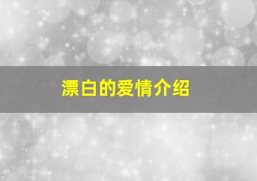 漂白的爱情介绍