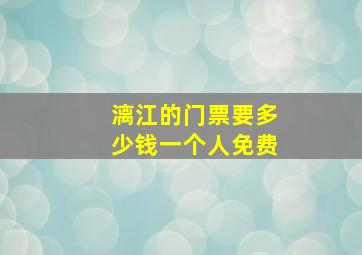 漓江的门票要多少钱一个人免费