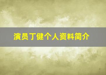 演员丁健个人资料简介