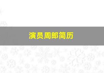 演员周郎简历