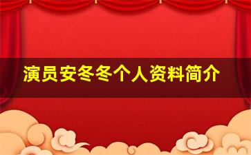 演员安冬冬个人资料简介