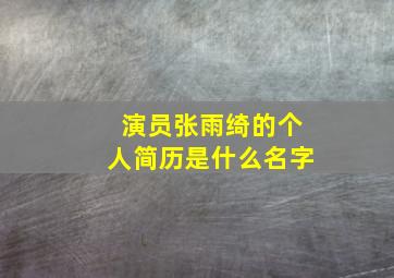 演员张雨绮的个人简历是什么名字