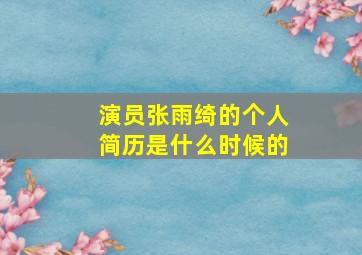 演员张雨绮的个人简历是什么时候的