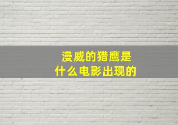 漫威的猎鹰是什么电影出现的