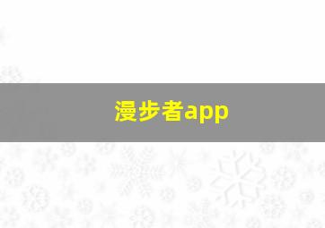 漫步者app