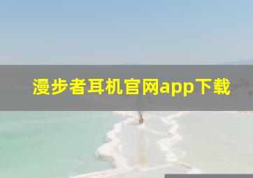 漫步者耳机官网app下载