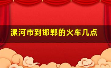 漯河市到邯郸的火车几点