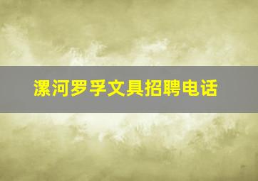 漯河罗孚文具招聘电话