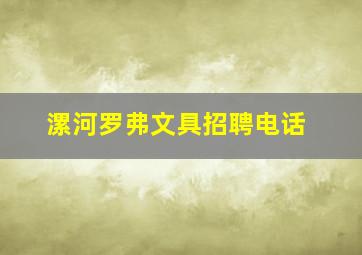 漯河罗弗文具招聘电话