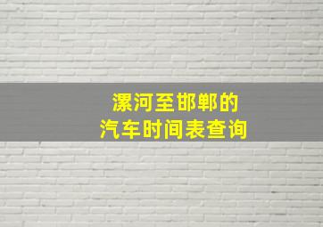 漯河至邯郸的汽车时间表查询