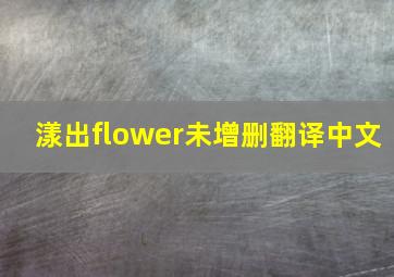 漾出flower未增删翻译中文