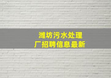 潍坊污水处理厂招聘信息最新