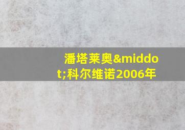 潘塔莱奥·科尔维诺2006年