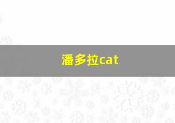 潘多拉cat