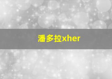 潘多拉xher